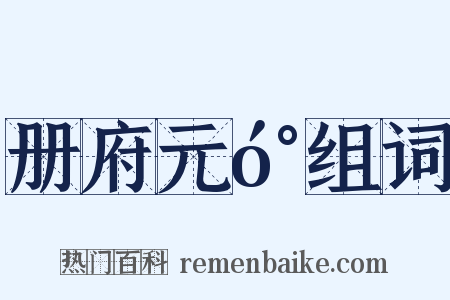 册府元󰍍组词是什么意思的图片